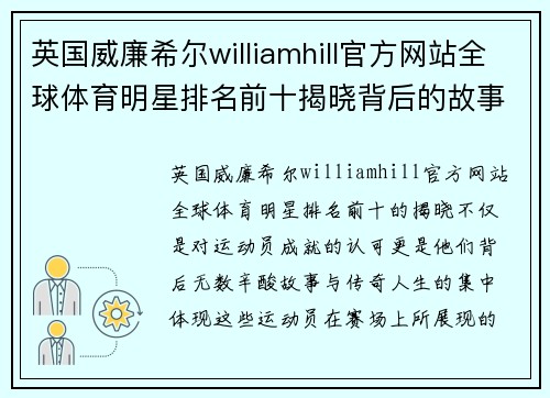 英国威廉希尔williamhill官方网站全球体育明星排名前十揭晓背后的故事与传奇人生