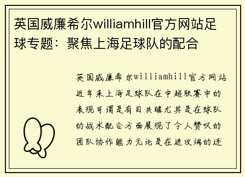 英国威廉希尔williamhill官方网站足球专题：聚焦上海足球队的配合