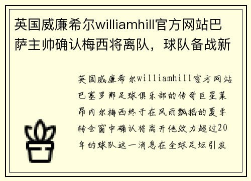 英国威廉希尔williamhill官方网站巴萨主帅确认梅西将离队，球队备战新赛季迎来变革