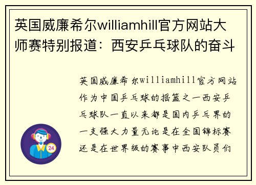 英国威廉希尔williamhill官方网站大师赛特别报道：西安乒乓球队的奋斗经历