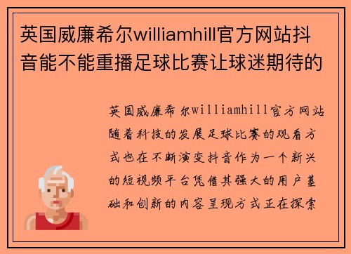 英国威廉希尔williamhill官方网站抖音能不能重播足球比赛让球迷期待的全新观看体验