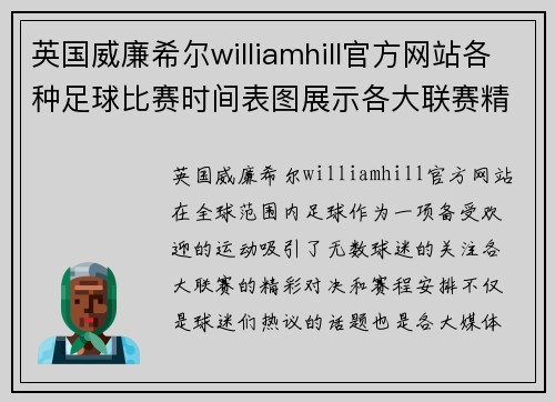 英国威廉希尔williamhill官方网站各种足球比赛时间表图展示各大联赛精彩对决与赛程安排