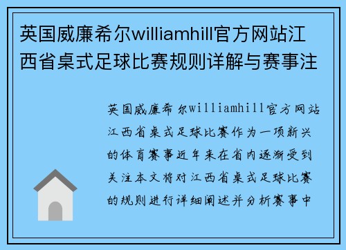 英国威廉希尔williamhill官方网站江西省桌式足球比赛规则详解与赛事注意事项分析