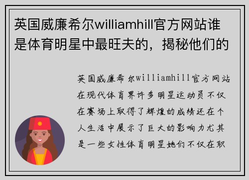 英国威廉希尔williamhill官方网站谁是体育明星中最旺夫的，揭秘他们的影响力与生活秘诀