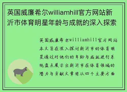英国威廉希尔williamhill官方网站新沂市体育明星年龄与成就的深入探索与盘点