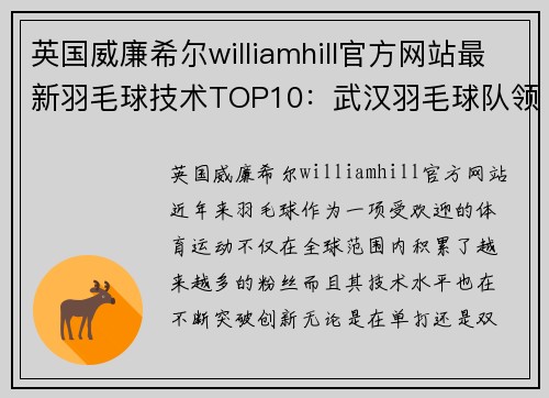 英国威廉希尔williamhill官方网站最新羽毛球技术TOP10：武汉羽毛球队领跑