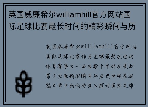 英国威廉希尔williamhill官方网站国际足球比赛最长时间的精彩瞬间与历史回顾