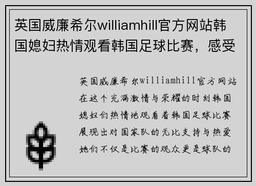 英国威廉希尔williamhill官方网站韩国媳妇热情观看韩国足球比赛，感受激情与荣耀的瞬间
