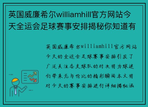 英国威廉希尔williamhill官方网站今天全运会足球赛事安排揭秘你知道有哪些精彩对决吗