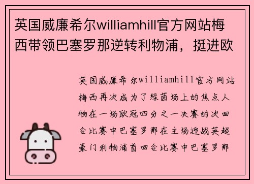 英国威廉希尔williamhill官方网站梅西带领巴塞罗那逆转利物浦，挺进欧冠半决赛