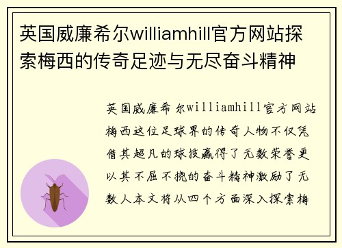 英国威廉希尔williamhill官方网站探索梅西的传奇足迹与无尽奋斗精神