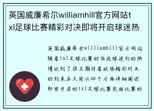英国威廉希尔williamhill官方网站txl足球比赛精彩对决即将开启球迷热情高涨期待胜利时刻
