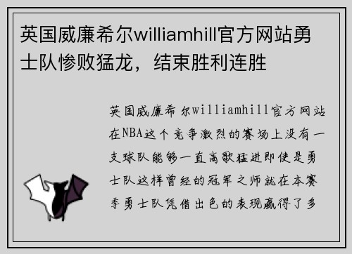 英国威廉希尔williamhill官方网站勇士队惨败猛龙，结束胜利连胜