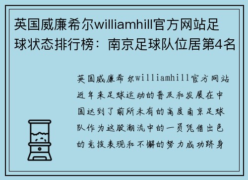英国威廉希尔williamhill官方网站足球状态排行榜：南京足球队位居第4名