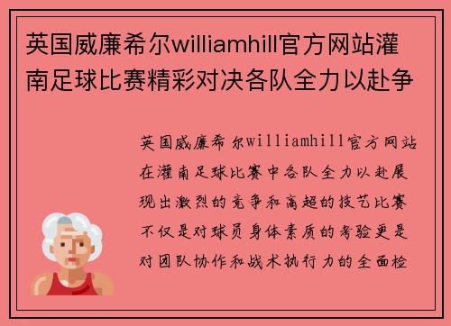 英国威廉希尔williamhill官方网站灌南足球比赛精彩对决各队全力以赴争夺冠军荣耀