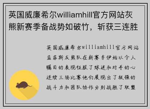 英国威廉希尔williamhill官方网站灰熊新赛季备战势如破竹，斩获三连胜开启好兆头