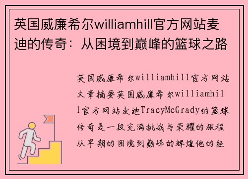英国威廉希尔williamhill官方网站麦迪的传奇：从困境到巅峰的篮球之路和心路历程