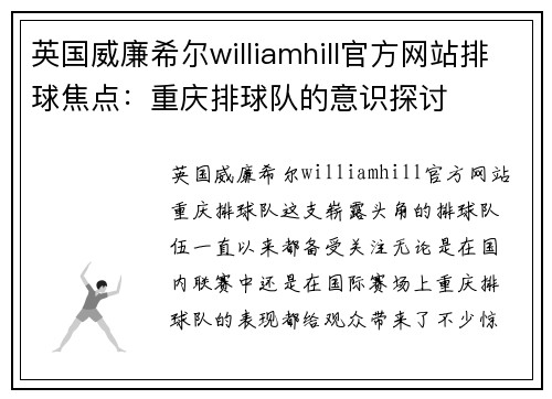 英国威廉希尔williamhill官方网站排球焦点：重庆排球队的意识探讨
