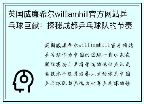 英国威廉希尔williamhill官方网站乒乓球巨献：探秘成都乒乓球队的节奏