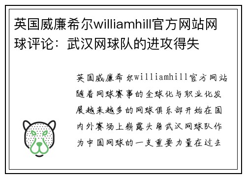 英国威廉希尔williamhill官方网站网球评论：武汉网球队的进攻得失