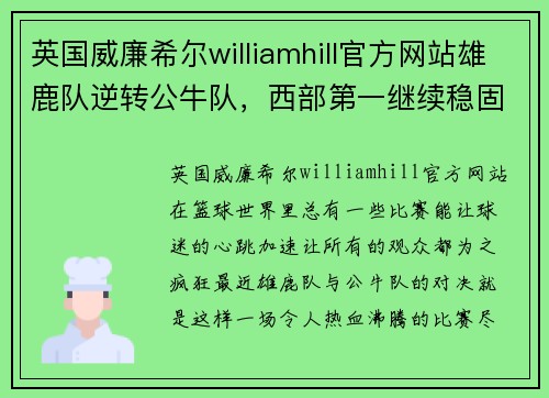 英国威廉希尔williamhill官方网站雄鹿队逆转公牛队，西部第一继续稳固