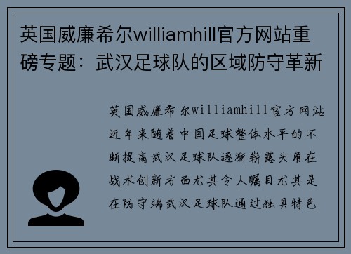 英国威廉希尔williamhill官方网站重磅专题：武汉足球队的区域防守革新