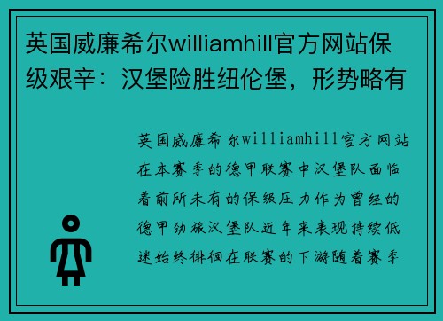 英国威廉希尔williamhill官方网站保级艰辛：汉堡险胜纽伦堡，形势略有缓解