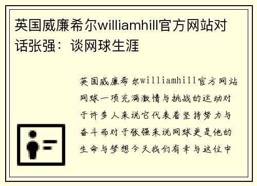 英国威廉希尔williamhill官方网站对话张强：谈网球生涯