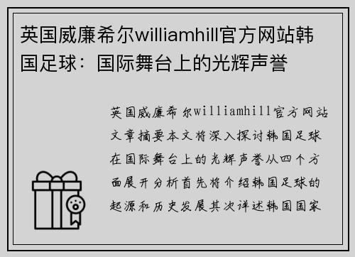 英国威廉希尔williamhill官方网站韩国足球：国际舞台上的光辉声誉