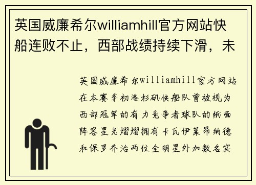 英国威廉希尔williamhill官方网站快船连败不止，西部战绩持续下滑，未来前景堪忧