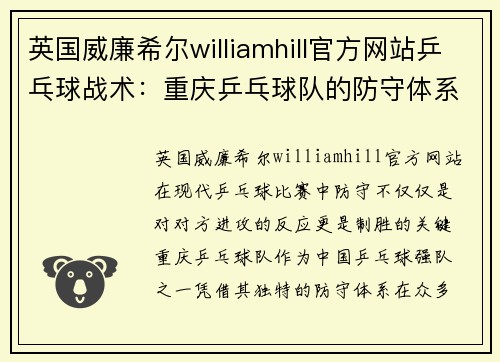 英国威廉希尔williamhill官方网站乒乓球战术：重庆乒乓球队的防守体系