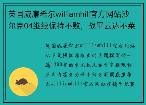 英国威廉希尔williamhill官方网站沙尔克04继续保持不败，战平云达不莱梅收获关键一分