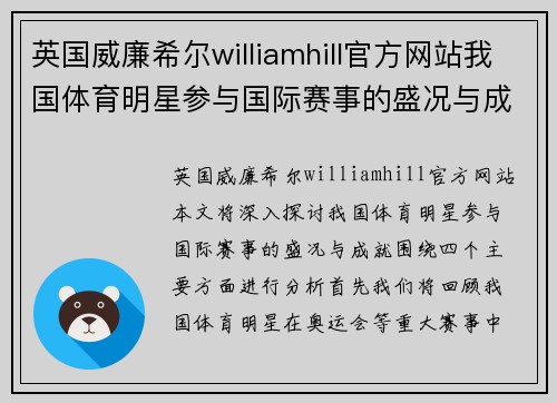 英国威廉希尔williamhill官方网站我国体育明星参与国际赛事的盛况与成就解析