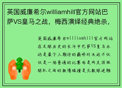 英国威廉希尔williamhill官方网站巴萨VS皇马之战，梅西演绎经典绝杀，皇马主场难敌巴萨