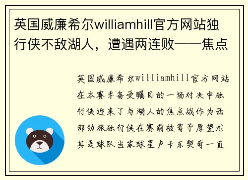 英国威廉希尔williamhill官方网站独行侠不敌湖人，遭遇两连败——焦点战解析