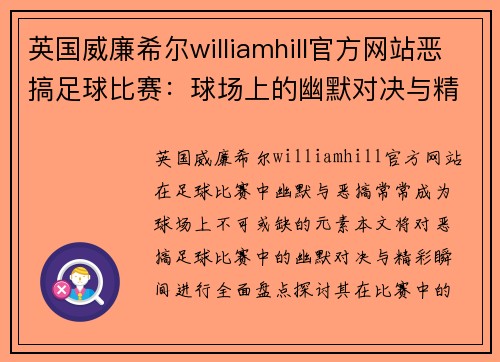 英国威廉希尔williamhill官方网站恶搞足球比赛：球场上的幽默对决与精彩瞬间大盘点