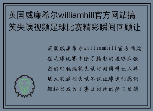 英国威廉希尔williamhill官方网站搞笑失误视频足球比赛精彩瞬间回顾让你捧腹大笑的搞笑时刻