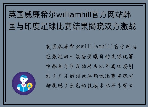 英国威廉希尔williamhill官方网站韩国与印度足球比赛结果揭晓双方激战成平局引发热议