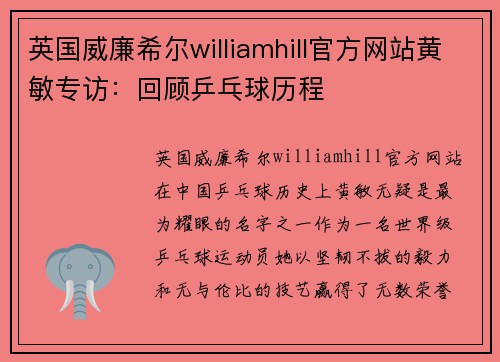 英国威廉希尔williamhill官方网站黄敏专访：回顾乒乓球历程