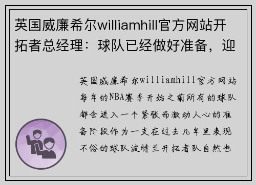 英国威廉希尔williamhill官方网站开拓者总经理：球队已经做好准备，迎接新赛季的挑战