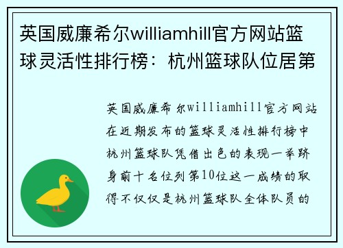 英国威廉希尔williamhill官方网站篮球灵活性排行榜：杭州篮球队位居第10名