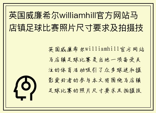 英国威廉希尔williamhill官方网站马店镇足球比赛照片尺寸要求及拍摄技巧分享