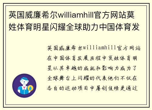 英国威廉希尔williamhill官方网站莫姓体育明星闪耀全球助力中国体育发展与荣誉之路