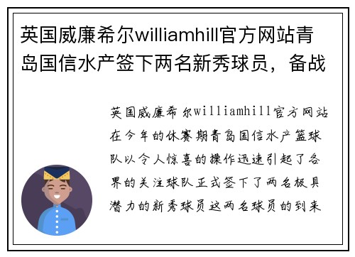 英国威廉希尔williamhill官方网站青岛国信水产签下两名新秀球员，备战新赛季