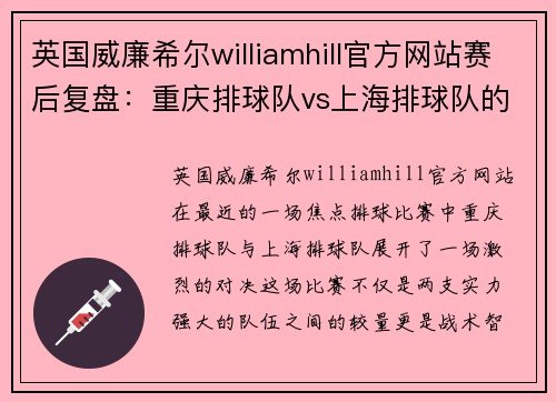 英国威廉希尔williamhill官方网站赛后复盘：重庆排球队vs上海排球队的战术