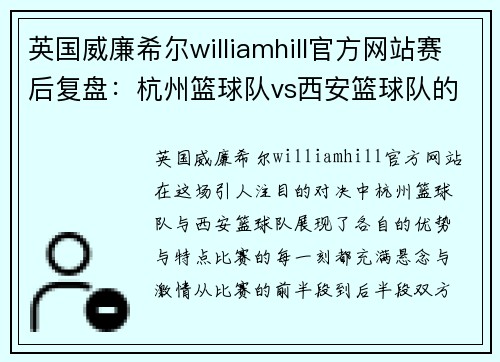 英国威廉希尔williamhill官方网站赛后复盘：杭州篮球队vs西安篮球队的力量较量