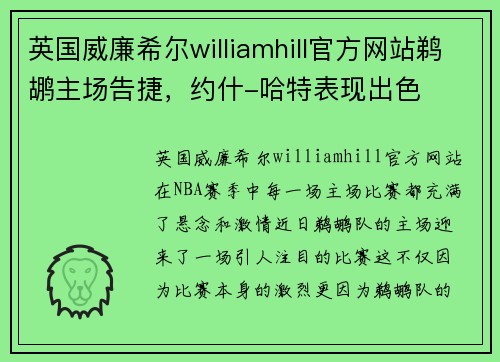 英国威廉希尔williamhill官方网站鹈鹕主场告捷，约什-哈特表现出色