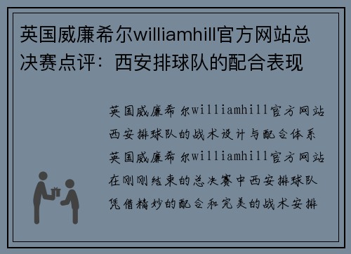 英国威廉希尔williamhill官方网站总决赛点评：西安排球队的配合表现