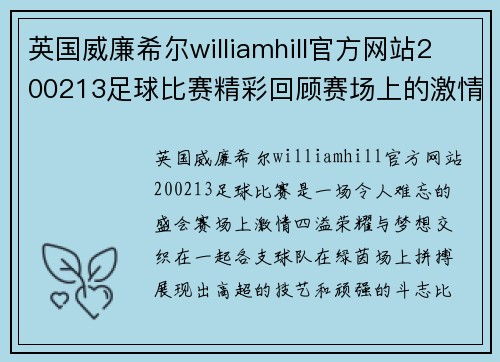英国威廉希尔williamhill官方网站200213足球比赛精彩回顾赛场上的激情与荣耀交织让我们一起重温难忘瞬间