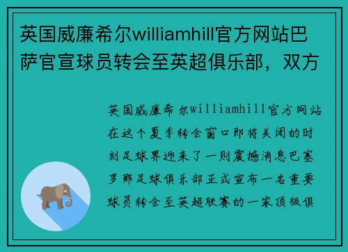 英国威廉希尔williamhill官方网站巴萨官宣球员转会至英超俱乐部，双方达成协议